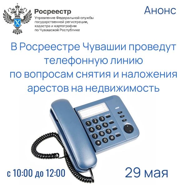 29 мая в Росреестре Чувашии проведут горячую телефонную линию по вопросам снятия и наложения арестов и запрещений на объекты недвижимости