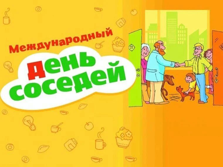 Международный день соседей – 2026