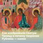 Сегодня православные христиане отмечают День Святой Троицы — праздник, который не только объединял верующих по всему миру, но и вдохновлял живописцев на протяжении сотен лет
