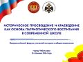 Приглашаем на Всероссийский форум «Историческое просвещение и краеведение как основа патриотического воспитания в современной школе»