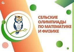 «Олимпиадный лифт» в действии: в Чувашии подвели итоги сельских олимпиад по математике и физике