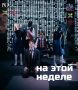 "Экспериментальный театр" (г.Новочебоксарск, ул.Солнечная, 3) приглашает на спектакли этой недели: