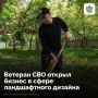 Денис Барышников, ранее служивший в десантных войсках, нашел свое дело в мирной жизни — освоил ландшафтный дизайн