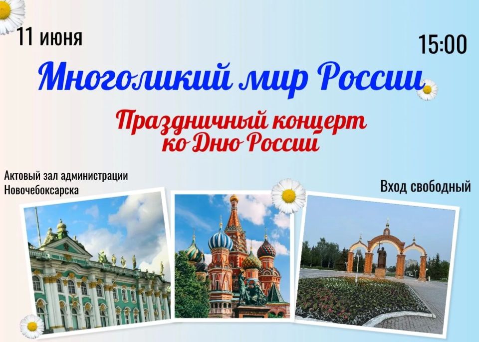 Дорогие жители и гости Новочебоксарска! Приглашаем вас на праздничный концерт «Многоликий мир России», посвящённый Дню России
