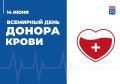 Всемирный день донора крови, который отмечается 14 июня, — это повод ещё раз сказать спасибо тем, кто дарит жизнь