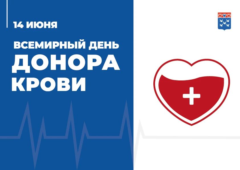Всемирный день донора крови, который отмечается 14 июня, — это повод ещё раз сказать спасибо тем, кто дарит жизнь