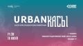 URBAN����-2026: � ���������� ������� �������� ������������ �������� ����������