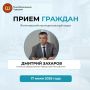 Дмитрий Захаров:. Уважаемые жители Янтиковского муниципального округа! Завтра, 17 июня, в рамках Единого информационного дня проведу личный приём граждан