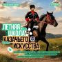 Приглашаем к участию в Летней школе казачьего искусства на «Тавриде»