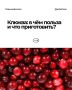 Клюква: как использовать ягоду для здоровья и кулинарии