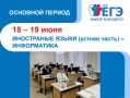 Столичные одиннадцатиклассники сдают ЕГЭ по информатике и иностранным языкам