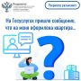 Рубрика «Вопрос-ответ».. Вопрос: Мне на Госуслугах пришло сообщение, что на меня оформлена квартира, но я никаких документов не подавала. Адрес совпал с той квартирой, что я покупала в долевку. Почему без меня все оформили?