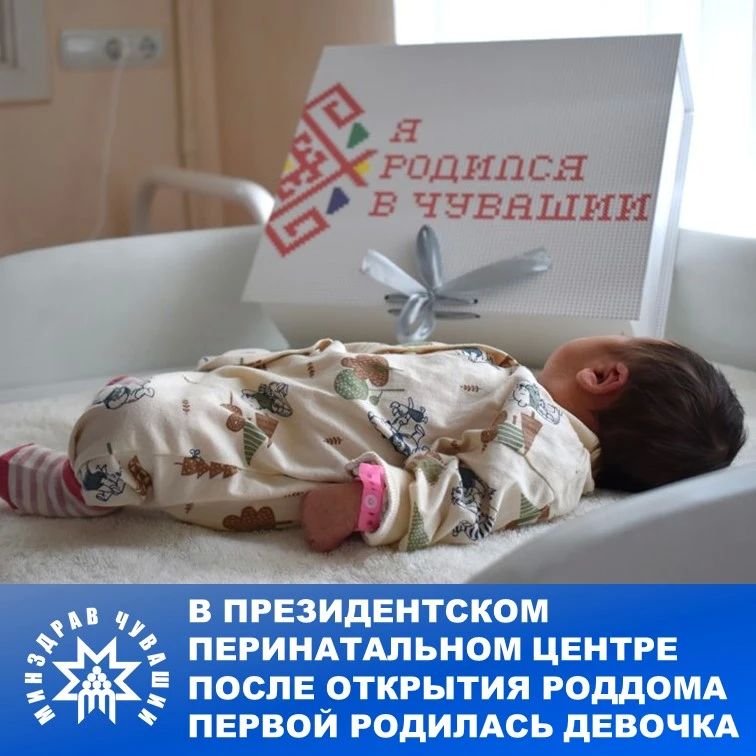В роддоме Президентского перинатального центра Минздрава Чувашии, который открылся после плановой санитарной обработки, родился первый ребенок — девочка