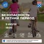 Станислав Трофимов: Уважаемые родители!. Приглашаю вас принять участие в городском онлайн-собрании, посвящённом вопросам безопасности детей в период летних каникул
