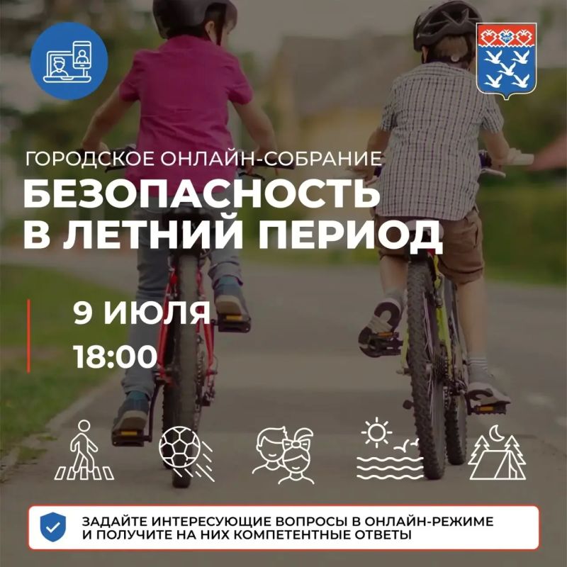 Станислав Трофимов: Уважаемые родители!. Приглашаю вас принять участие в городском онлайн-собрании, посвящённом вопросам безопасности детей в период летних каникул