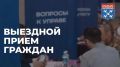 Приглашаем жителей Эгерского бульвара на выездной приём