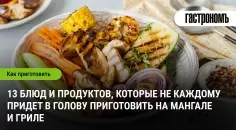 Необычные гриль-идеи: что можно приготовить на мангале, кроме мяса