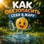 Лето радует солнцем, но это не повод забывать о безопасности!