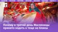 Третий день Масленицы: как встретить Лакомку с традициями и радостью