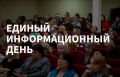 15 июля в Чебоксарах пройдёт Единый информационный день