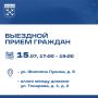 В рамках Единого информационного дня пройдет выездной прием граждан