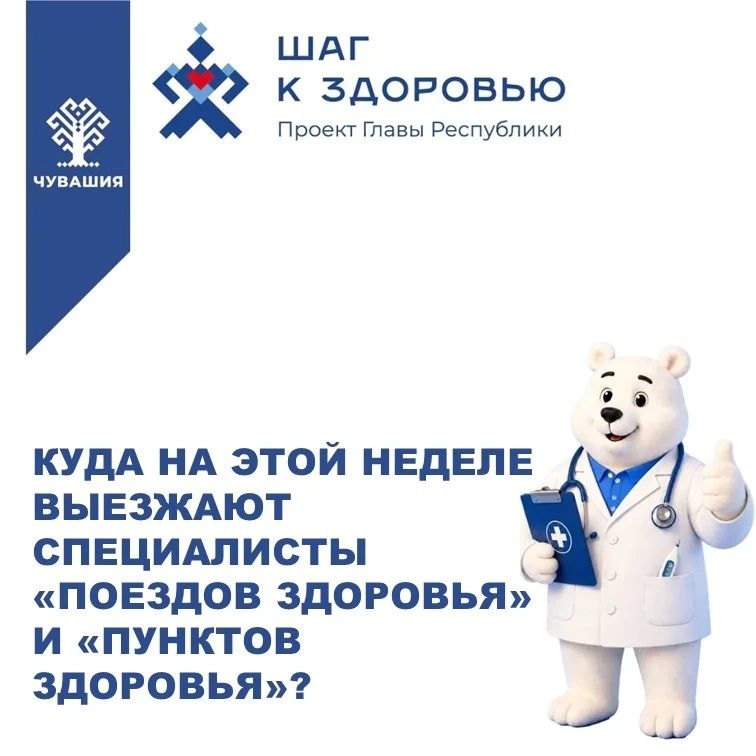 Куда на этой неделе выезжают специалисты "Пунктов здоровья", "Поездов здоровья": "Детский доктор" и "Кардиопоезд"?