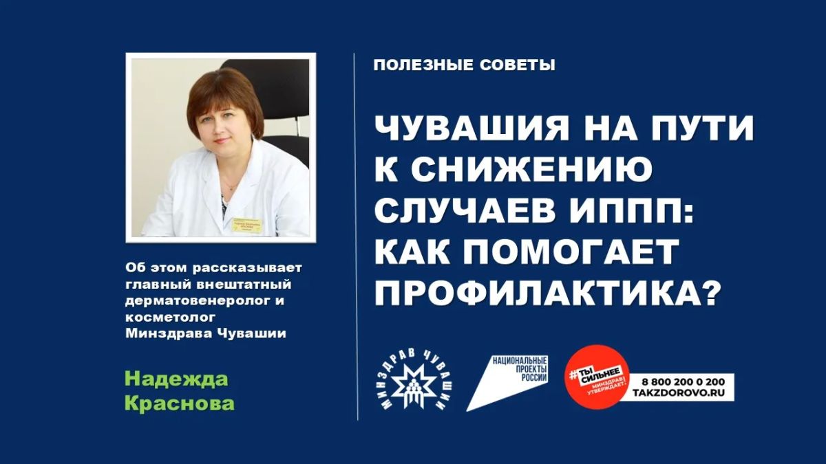 С 13 по 17 июля в Чувашии проходит неделя, посвященная профилактике инфекций, передаваемых половым путем (ИППП)