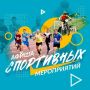 Афиша спортивных мероприятий на 15–22 июля