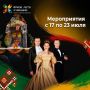 Еженедельный дайджест мероприятий проекта «Яркое лето Чувашии» (17-23 июля)