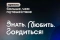 «Знать. Любить. Гордиться» - эти слова про премию «Больше чем путешествие»
