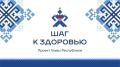 С заботой о самом главном: в Чебоксарах проект "Шаг к здоровью" сегодня будет работать перед бывшим кинотеатром «Мир Луксор»