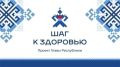 Жители Московского района могут проверить своё здоровье в рамках проекта «Шаг к здоровью»!