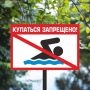 Купайтесь безопасно: напоминаем правила