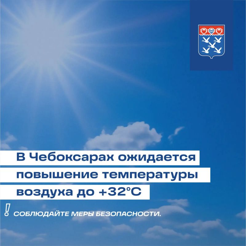 Станислав Трофимов: Уважаемые чебоксарцы!. 21 июля в городе прогнозируется повышение температуры воздуха до +32°С