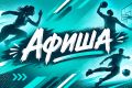Спорт – это энергия и движение вперед