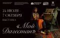 Горы, традиции и 300 сокровищ — все это на выставке «Мой Дагестан»