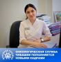 В онкологии не бывает случайных людей: сюда приходят те, кто готов учиться всю жизнь, принимать непростые решения и каждый день быть рядом с пациентами, проходящими сложный путь лечения