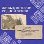 Сохраним живые истории родной земли