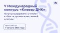 Продолжается прием заявок на Всероссийский конкурс «Клевер ДНК» на лучшие разработки педагогов в области духовно-нравственной культуры