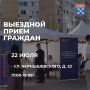 Выездной приём граждан по вопросам ЖКХ и благоустройства