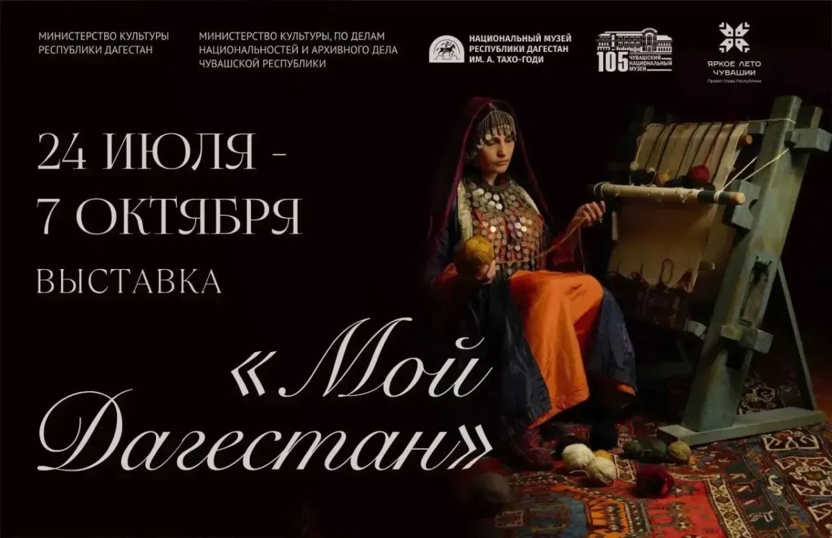 В Чебоксарах начнет работу выставка «Мой Дагестан»