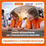 Помощь Курской области: набор волонтёров на 27 июля — 7 августа 2026 года