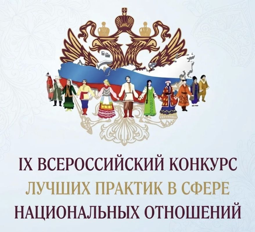 IX Всероссийский конкурс лучших практик в сфере национальных отношений