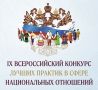 IX Всероссийский конкурс лучших практик в сфере национальных отношений