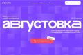Образовательная онлайн-платформа Учи.ру информирует педагогическое сообщество о продолжении регистрации на VII Всероссийскую онлайн-конференцию «Августовка Учи.ру - 2026»