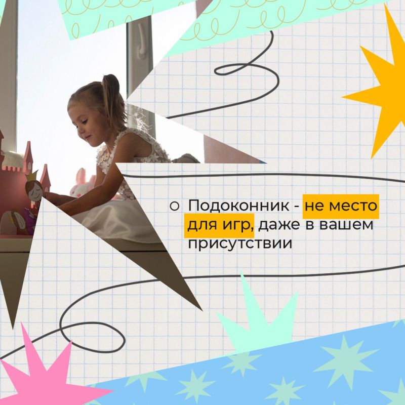 Подоконник — не место для игр! Подоконник — не место для игр!