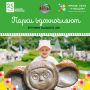 Парк Николаева приглашает на костюмированный флешмоб