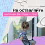 Подоконник — не место для игр!