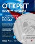 Приглашаем дошкольных работников к участию в конкурсе «Воспитатели России»!