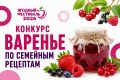 Время семейных историй и ароматного варенья!